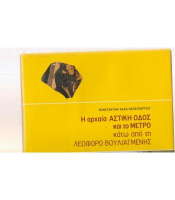 Η ΑΡΧΑΙΑ ΑΣΤΙΚΗ ΟΔΟΣ ΚΑΙ ΤΟ ΜΕΤΡΟ ΚΑΤΩ ΑΠΟ ΤΗ ΛΕΩΦΟΡΟ ΒΟΥΛΙΑΓΜΕΝΗΣ